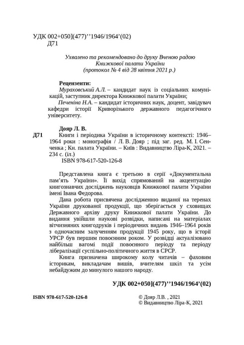 Книги і періодика України в історичному контексті:1946 — 1964 роки